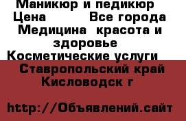 Маникюр и педикюр › Цена ­ 350 - Все города Медицина, красота и здоровье » Косметические услуги   . Ставропольский край,Кисловодск г.